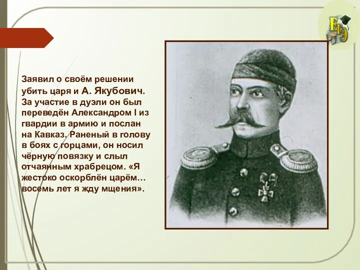 Заявил о своём решении убить царя и А. Якубович. За участие