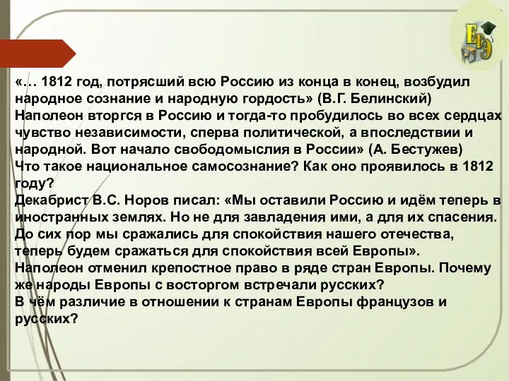 «… 1812 год, потрясший всю Россию из конца в конец, возбудил