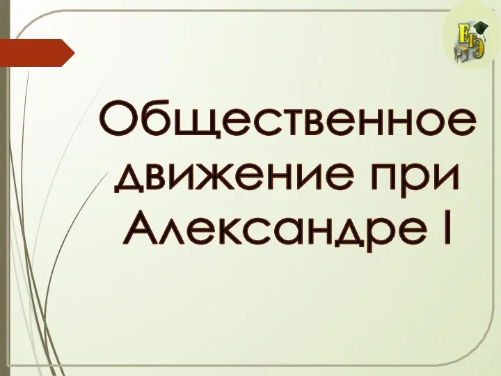 Общественное движение при Александре I