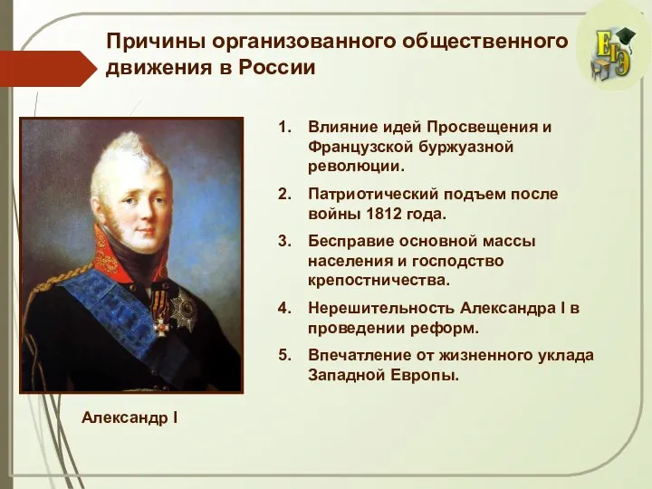 Причины организованного общественного движения в России Александр I Влияние идей Просвещения