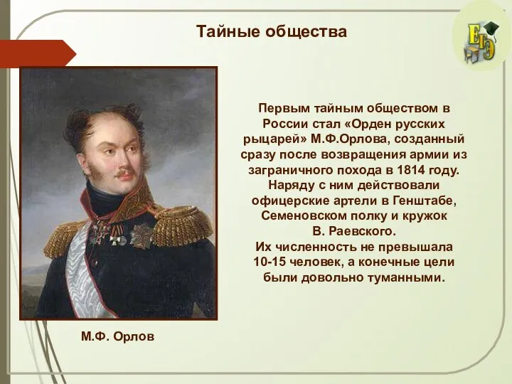 Тайные общества Первым тайным обществом в России стал «Орден русских рыцарей»