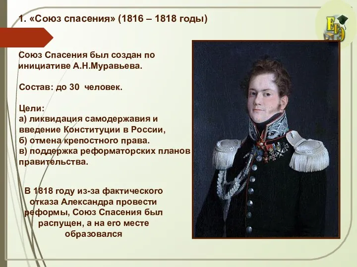 1. «Союз спасения» (1816 – 1818 годы) Состав: до 30 человек.