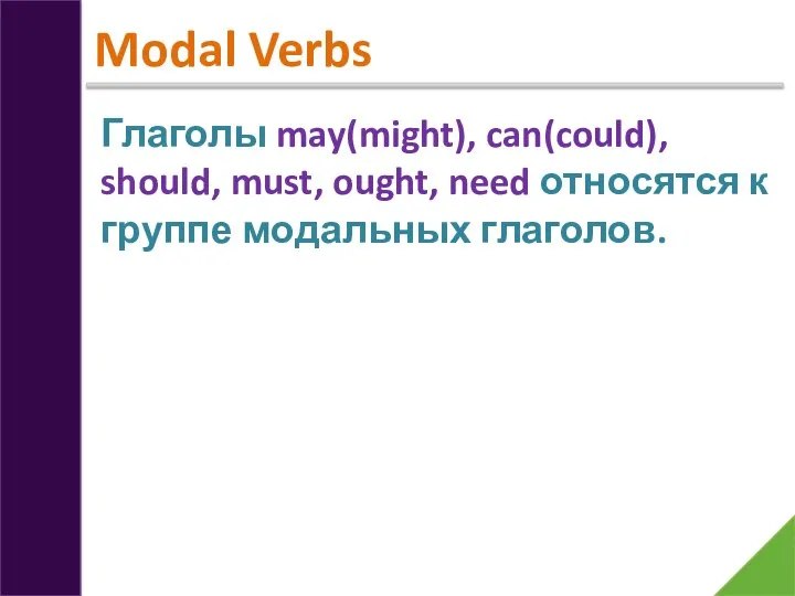 Modal Verbs Глаголы may(might), can(could), should, must, ought, need относятся к группе модальных глаголов.