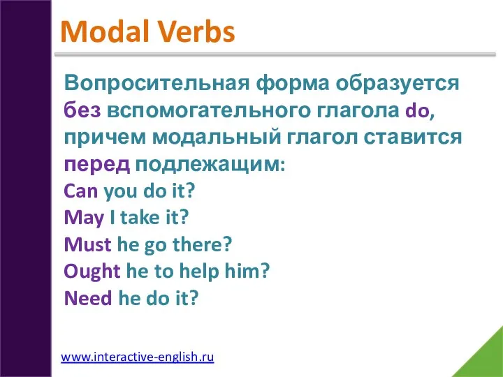 Modal Verbs Вопросительная форма образуется без вспомогательного глагола do, причем модальный