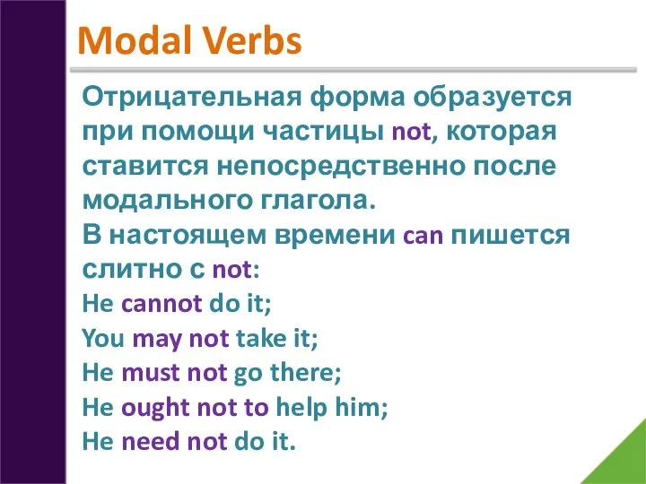 Modal Verbs Отрицательная форма образуется при помощи частицы not, которая ставится