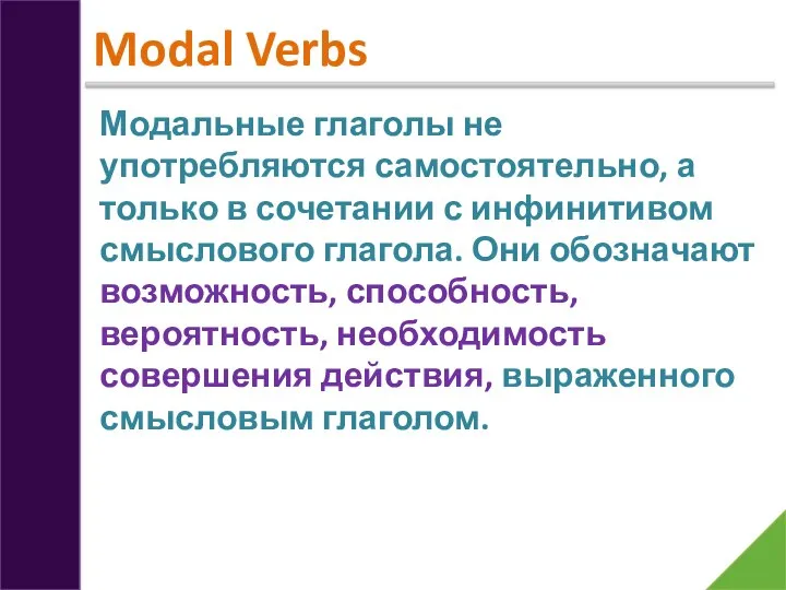 Modal Verbs Модальные глаголы не употребляются самостоятельно, а только в сочетании