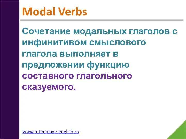 Modal Verbs Сочетание модальных глаголов с инфинитивом смыслового глагола выполняет в