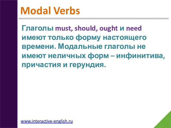 Modal Verbs Глаголы must, should, ought и need имеют только форму