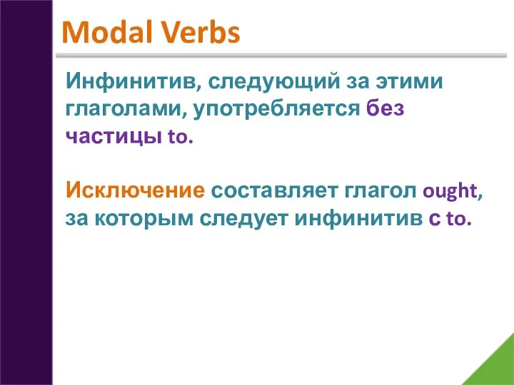 Modal Verbs Инфинитив, следующий за этими глаголами, употребляется без частицы to.