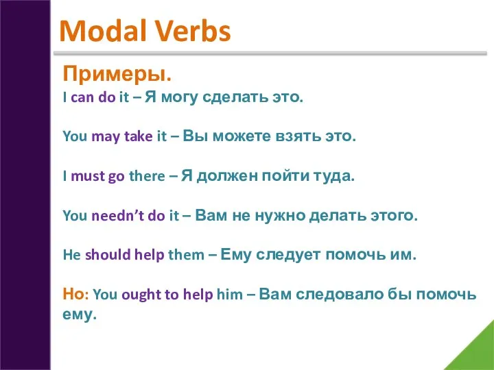 Modal Verbs Примеры. I can do it – Я могу сделать