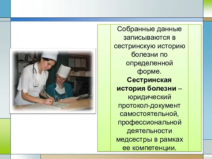 Собранные данные записываются в сестринскую историю болезни по определенной форме. Сестринская