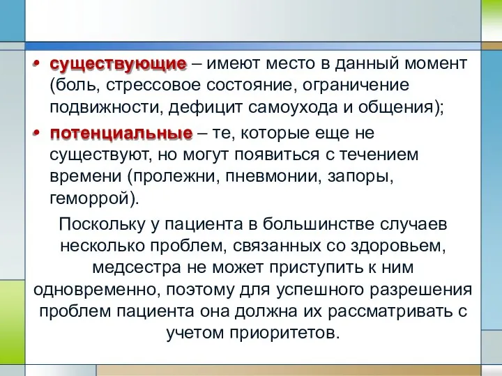 существующие – имеют место в данный момент (боль, стрессовое состояние, ограничение