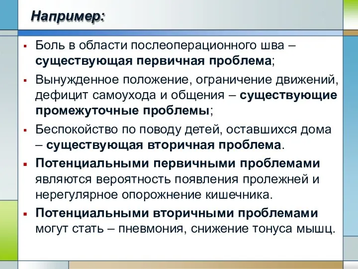 Например: Боль в области послеоперационного шва – существующая первичная проблема; Вынужденное