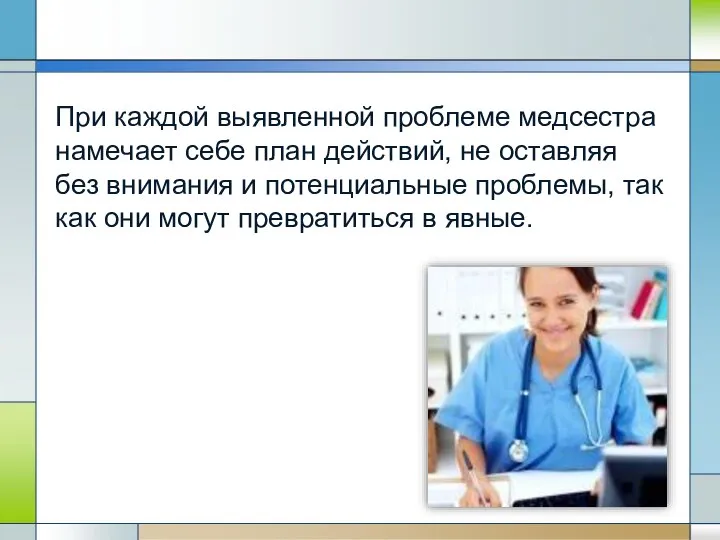 При каждой выявленной проблеме медсестра намечает себе план действий, не оставляя