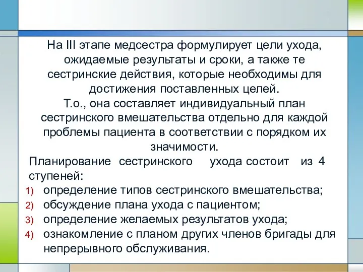 На III этапе медсестра формулирует цели ухода, ожидаемые результаты и сроки,