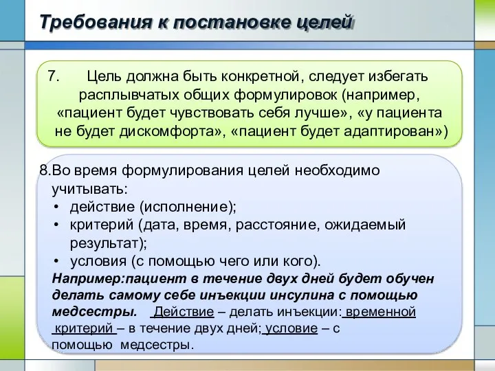 Требования к постановке целей Цель должна быть конкретной, следует избегать расплывчатых