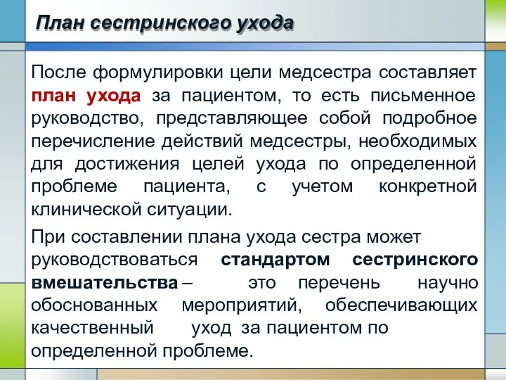 План сестринского ухода После формулировки цели медсестра составляет план ухода за