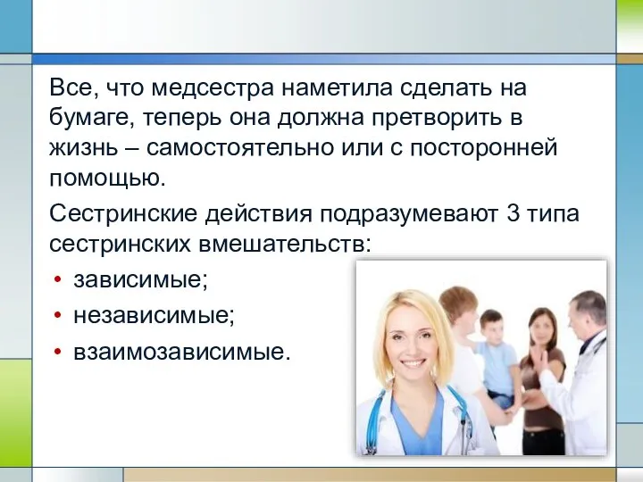 Все, что медсестра наметила сделать на бумаге, теперь она должна претворить