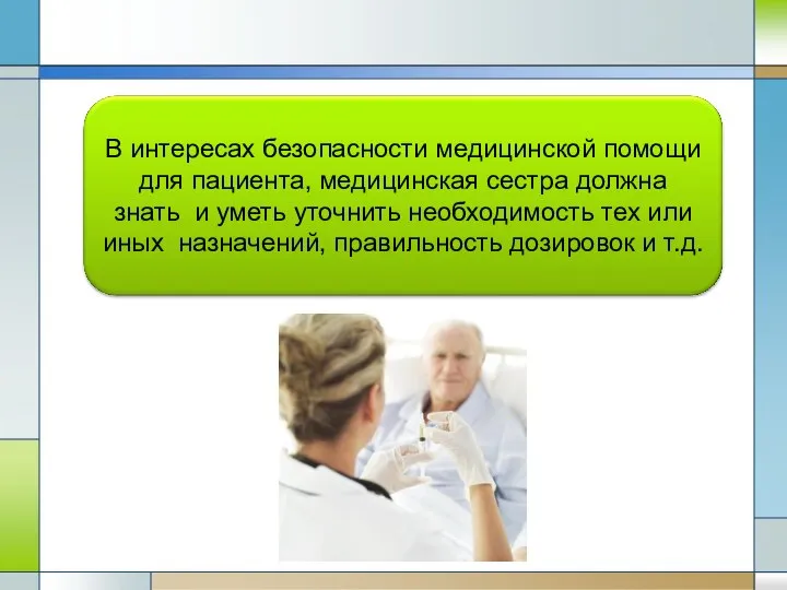 В интересах безопасности медицинской помощи для пациента, медицинская сестра должна знать