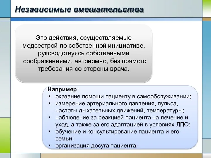 Независимые вмешательства Это действия, осуществляемые медсестрой по собственной инициативе, руководствуясь собственными