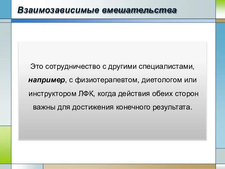 Взаимозависимые вмешательства Это сотрудничество с другими специалистами, например, с физиотерапевтом, диетологом