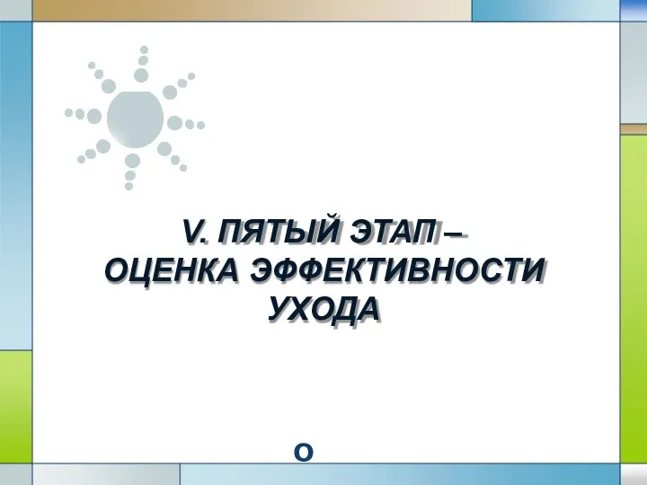 LOGO V. ПЯТЫЙ ЭТАП – ОЦЕНКА ЭФФЕКТИВНОСТИ УХОДА