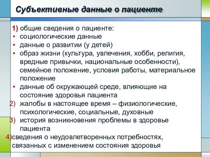 Субъективные данные о пациенте 1) общие сведения о пациенте: социологические данные