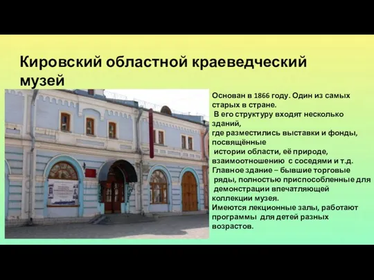 Кировский областной краеведческий музей Основан в 1866 году. Один из самых