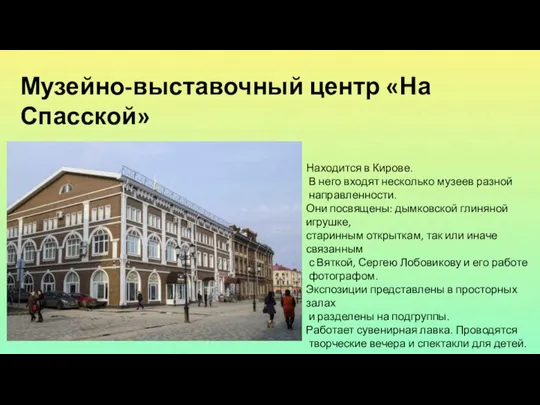 Музейно-выставочный центр «На Спасской» Находится в Кирове. В него входят несколько