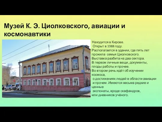 Музей К. Э. Циолковского, авиации и космонавтики Находится в Кирове. Открыт