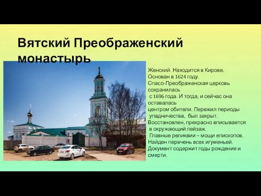 Вятский Преображенский монастырь Женский. Находится в Кирове. Основан в 1624 году.