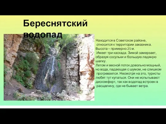 Береснятский водопад Находится в Советском районе, относится к территории заказника. Высота