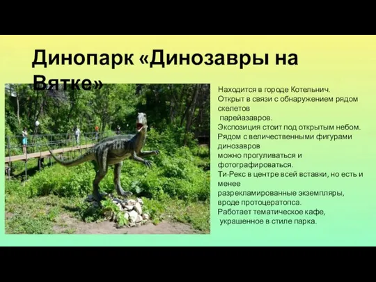 Динопарк «Динозавры на Вятке» Находится в городе Котельнич. Открыт в связи