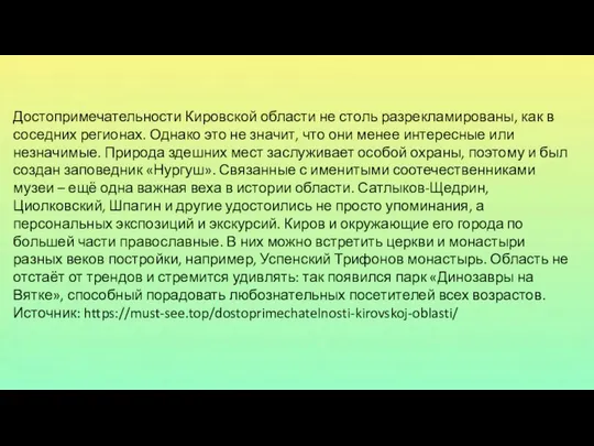 Достопримечательности Кировской области не столь разрекламированы, как в соседних регионах. Однако