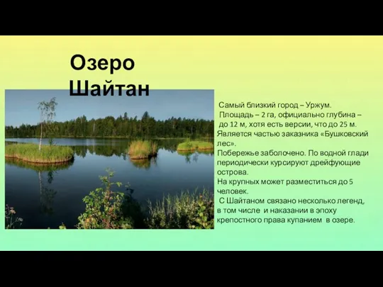 Озеро Шайтан Самый близкий город – Уржум. Площадь – 2 га,