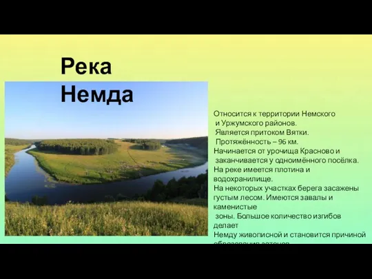 Река Немда Относится к территории Немского и Уржумского районов. Является притоком