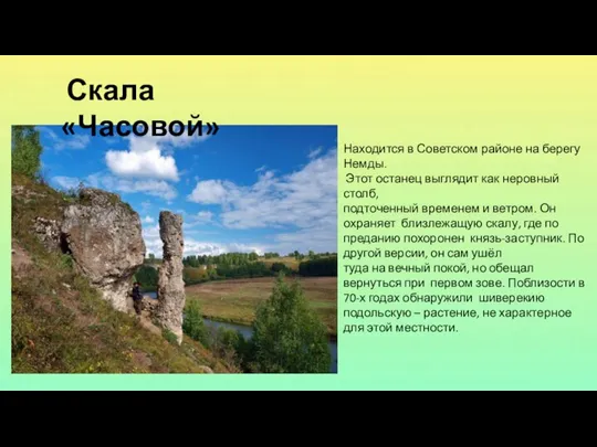 Скала «Часовой» Находится в Советском районе на берегу Немды. Этот останец