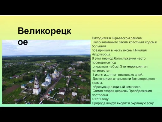 Великорецкое Находится в Юрьевском районе. Село знаменито своим крестным ходом и