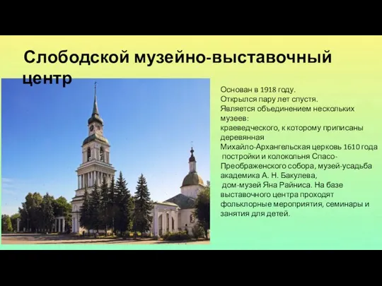 Слободской музейно-выставочный центр Основан в 1918 году. Открылся пару лет спустя.