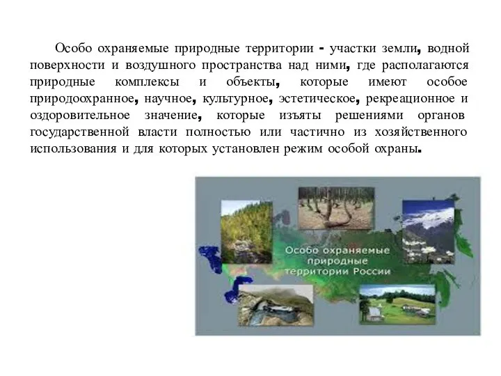 Особо охраняемые природные территории - участки земли, водной поверхности и воздушного