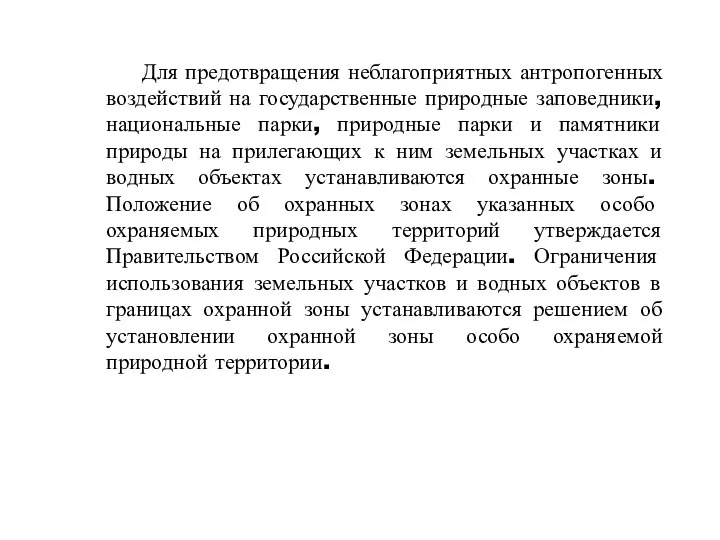 Для предотвращения неблагоприятных антропогенных воздействий на государственные природные заповедники, национальные парки,