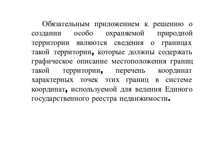 Обязательным приложением к решению о создании особо охраняемой природной территории являются