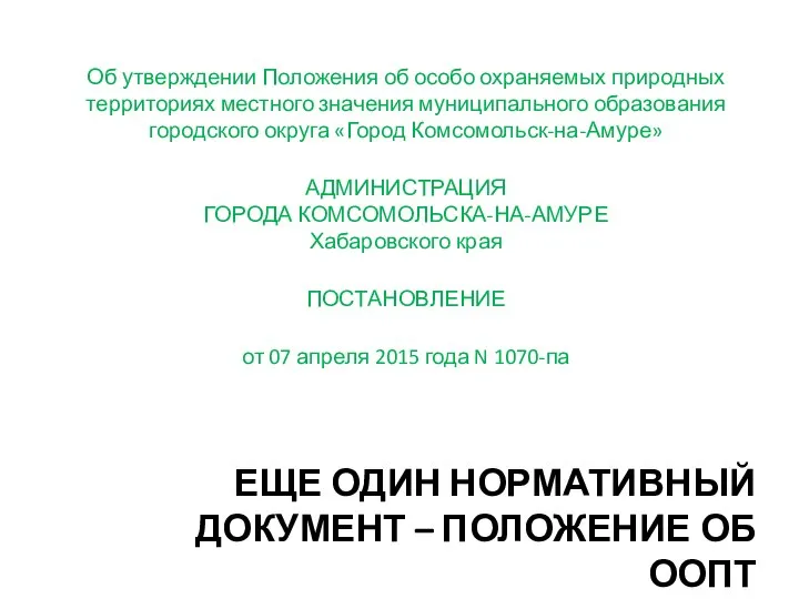 ЕЩЕ ОДИН НОРМАТИВНЫЙ ДОКУМЕНТ – ПОЛОЖЕНИЕ ОБ ООПТ Об утверждении Положения