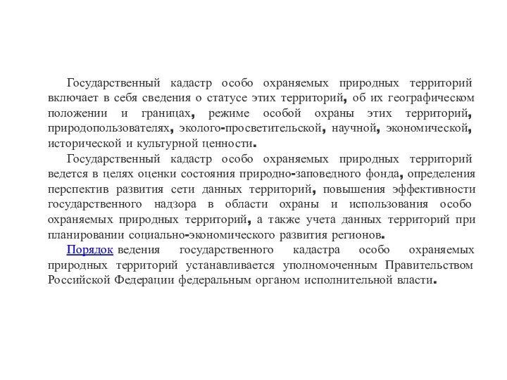 Государственный кадастр особо охраняемых природных территорий включает в себя сведения о