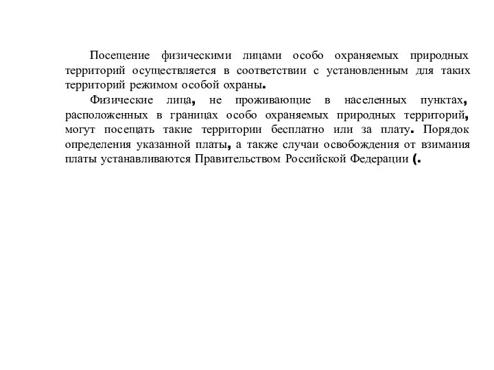 Посещение физическими лицами особо охраняемых природных территорий осуществляется в соответствии с