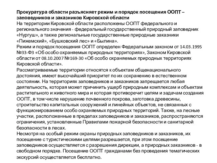 Прокуратура области разъясняет режим и порядок посещения ООПТ – заповедников и