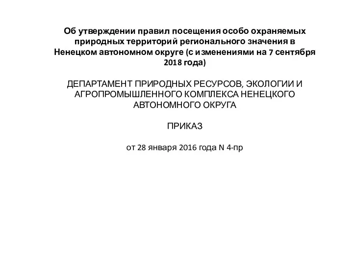 Об утверждении правил посещения особо охраняемых природных территорий регионального значения в