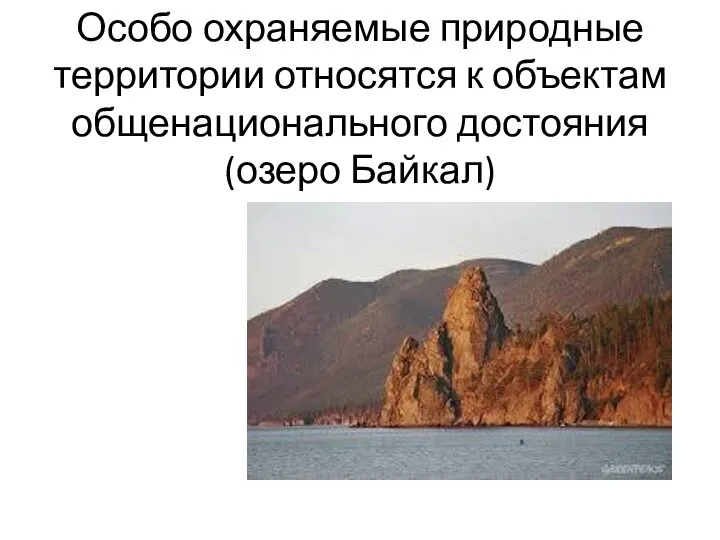 Особо охраняемые природные территории относятся к объектам общенационального достояния (озеро Байкал)