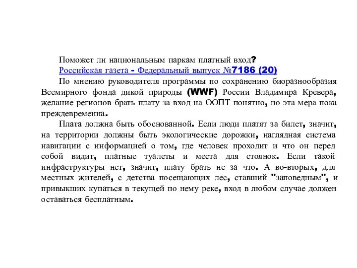 Поможет ли национальным паркам ­платный вход? Российская газета - Федеральный выпуск