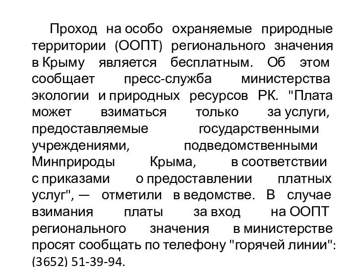 Проход на особо охраняемые природные территории (ООПТ) регионального значения в Крыму